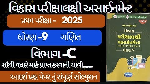 Std 9 maths vikas assignment vibhag C,dhoran 9 ganit vikas assignment vibhag c pratham pariksha 2025