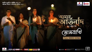 MOMBATI | Full Video | Amar Artanad | Lopamudra Mitra | Arpita C | Joy S | Sujit Paul | Artage Music