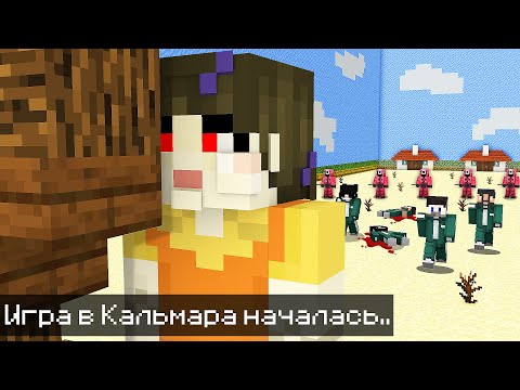 Мы С Друзьями Прожили 1 День В Игре Кальмара В Майнкрафт..