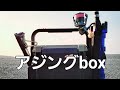 アジングタックルBOXの中身公開