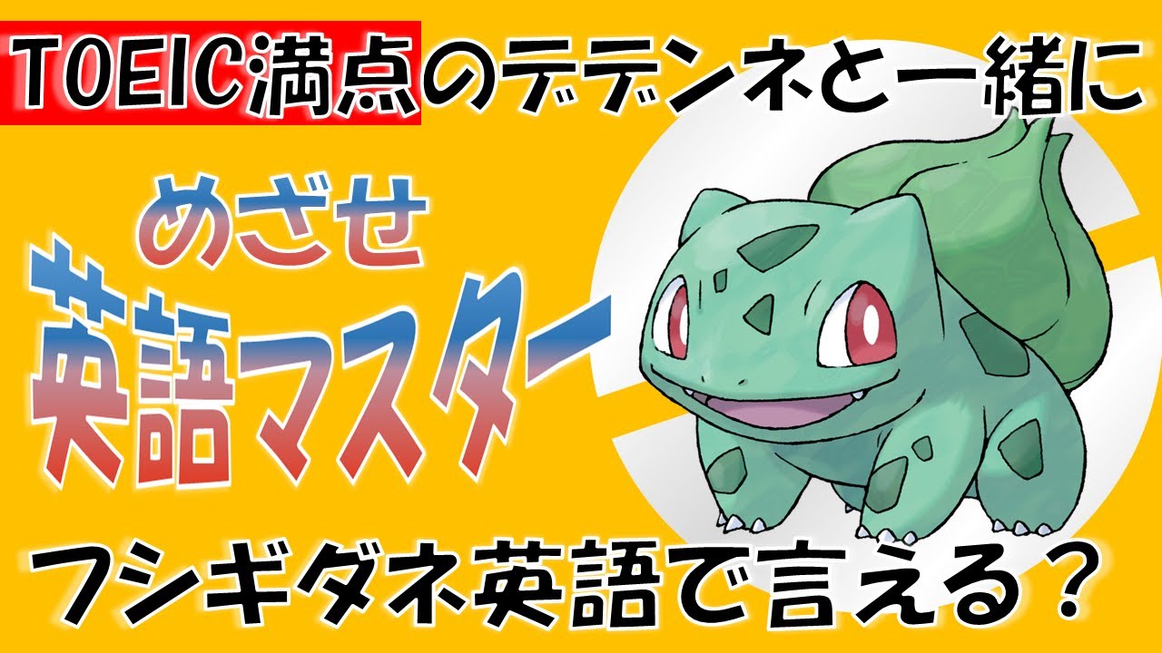 ポケモンで英語学習】フシギダネの英語名はなぜBulbasaur？TOEIC満点の