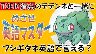 ポケモンで英語学習】フシギダネの英語名はなぜBulbasaur？TOEIC満点の