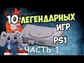 10 Легендарных Игр на PlayStation 1 ( PS1 PSone )