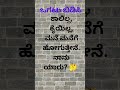 ಒಗಟಿನ ಉತ್ತರ ಹೇಳಿ #shortsfeed #youtubeshorts #viral #shorts #viralvideo #shortviral #shortvideo