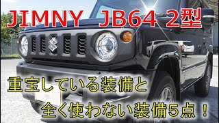 ★重宝している装備と全く使わない装備！★ジムニーは住んでる場所や使い方で装備の必要度が変わりますね・・・(JIMNY JB64)