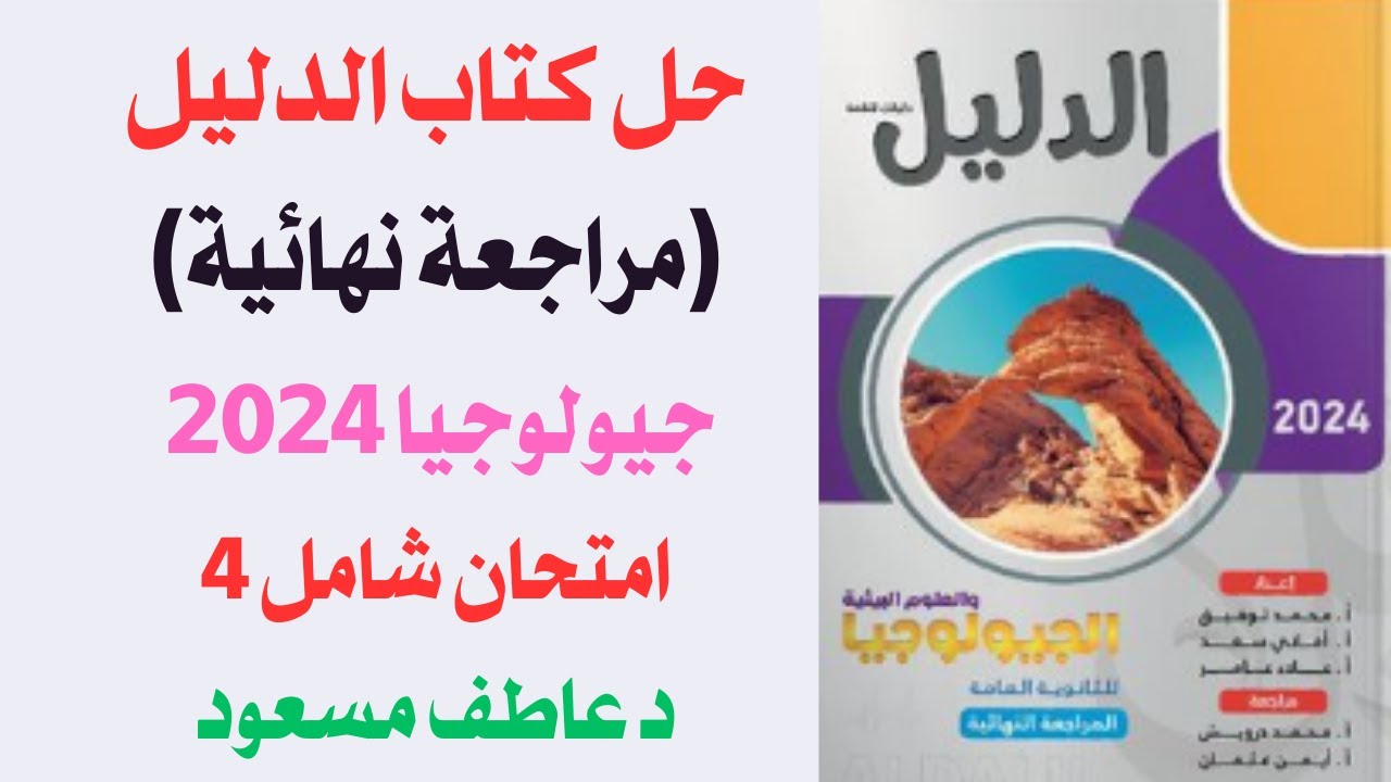 حل كتاب الدليل مراجعة نهائية جيولوجيا 2024 || الاختبارات الشاملة || امتحان شامل 4 || د عاطف مسعود