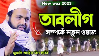 তাবলীগ সম্পর্কে নতুন ওয়াজ ২০২৩ Mufti arif bin habib full waz 2023 মুফতি আরিফ বিন হাবিব নতুন ওয়াজ