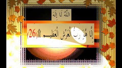 القرآن الكريم سورة النمل الأية 26 قراءة السديس.wmv
