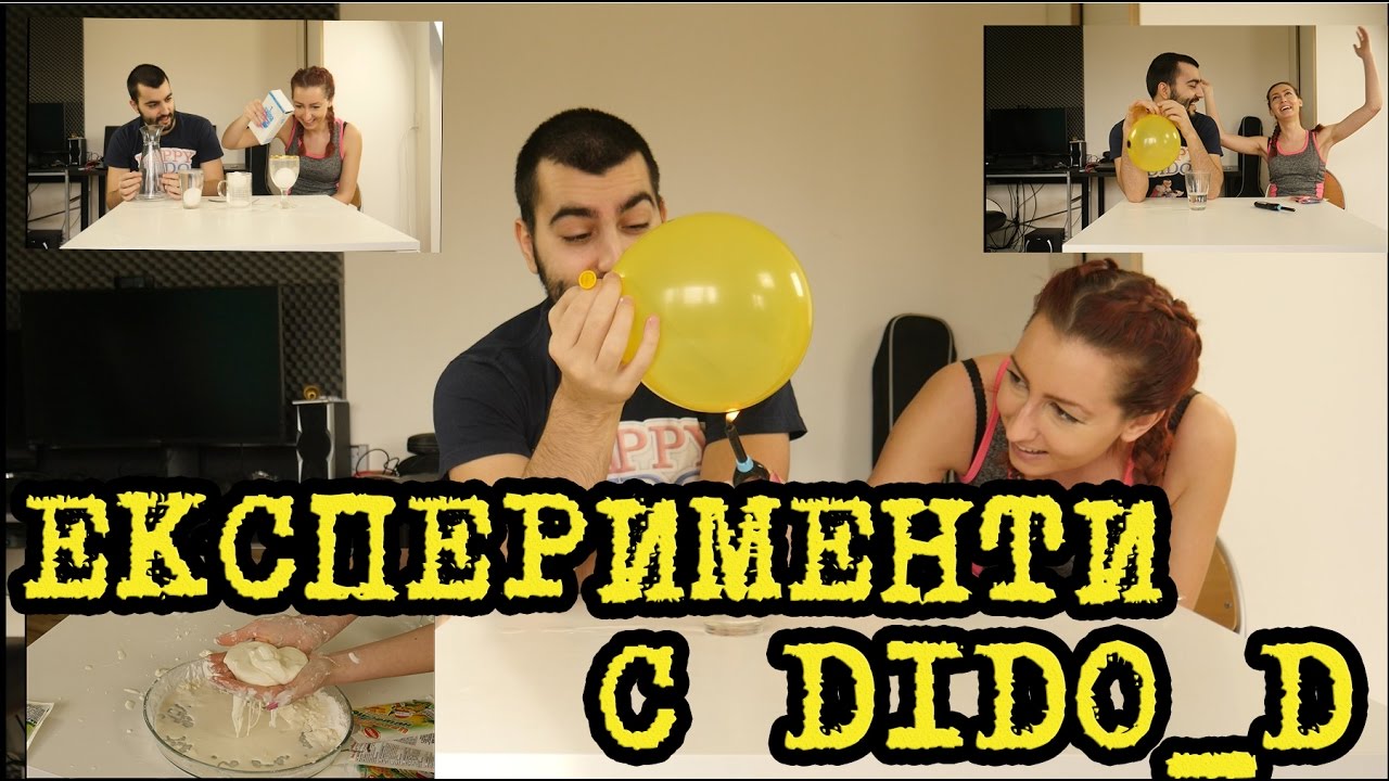 Домашни Експерименти с  Dido_D