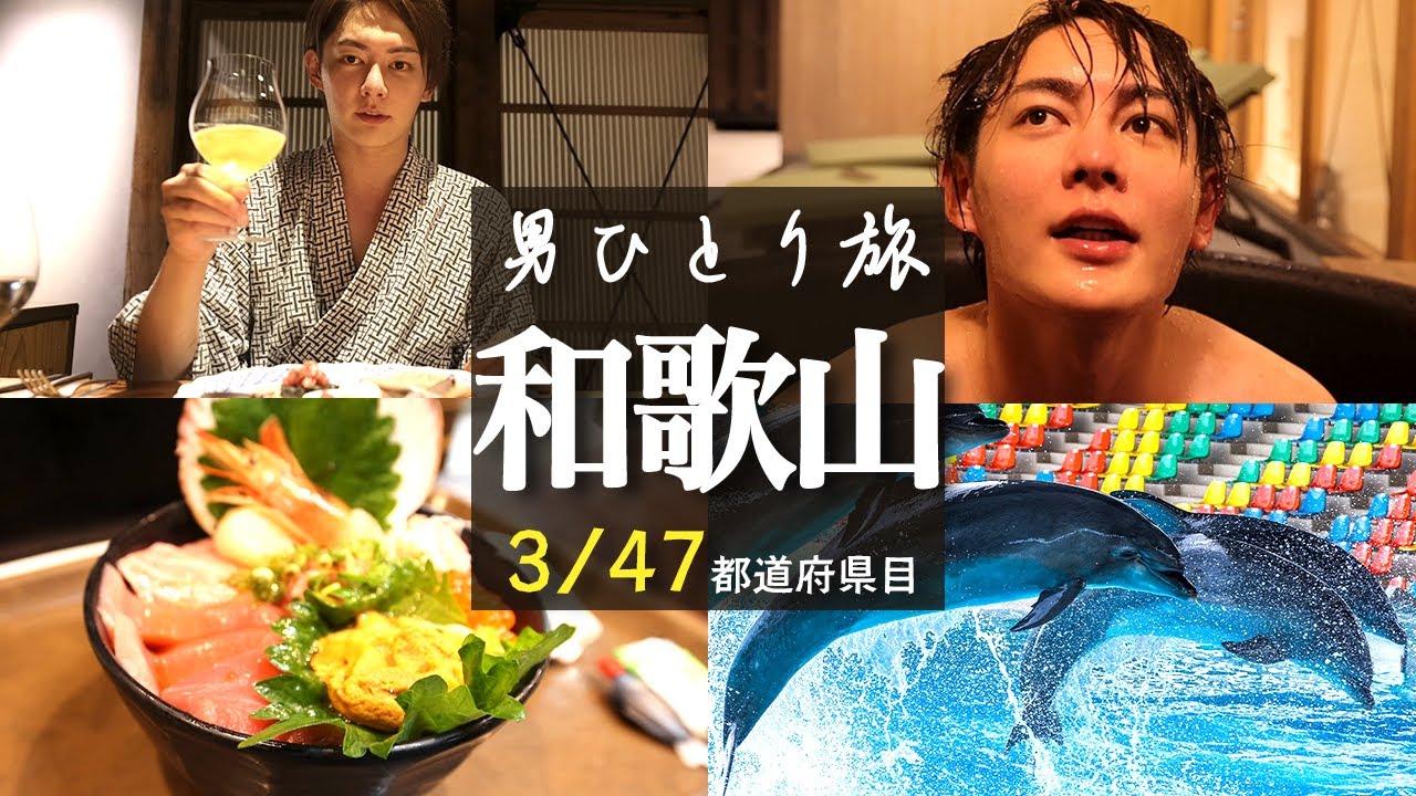 Wakayama Prefecture Edition] A solo summer vacation trip for an