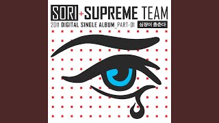 Kim Sori with Supreme Team - Dancing Heart (심장이 춤춘다) (Instr.)