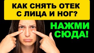 Отеки ног и лица: главные причины и простое решение