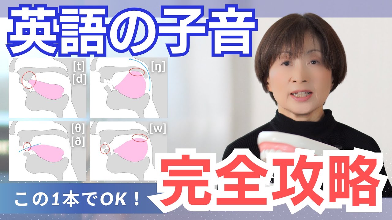 【この１本でOK】英語の子音全ての発音のコツを完全解説！発音記号も覚えられます。