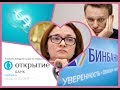 Санация / Открытие / БинБанк / Навальный
