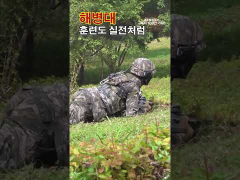 해병대 낮은 포복의 정석 &amp;#39;훈련도 실전처럼&amp;#39; ㅣ 국방홍보원 #shorts