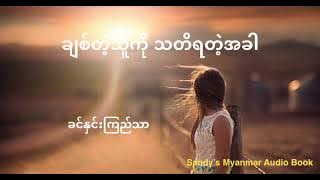 EP-1 ချစ်တဲ့သူကို သတိရတဲ့အခါ (ခင်နှင်းကြည်သာ) (အပိုင်း - ၁)
