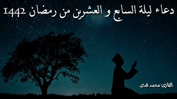 | دعاء خاشع جدا | ليلة السابع و العشرين من رمضان ١٤٤٢ بصوت القارئ محمد قدي
