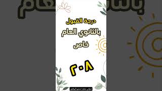 تنسيق الثانوي العام بمحافظة المنوفية 2024