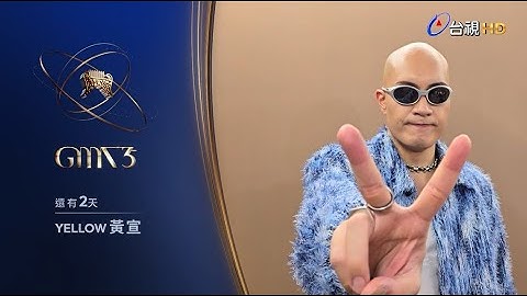 金曲35 倒數2天–YELLOW黃宣