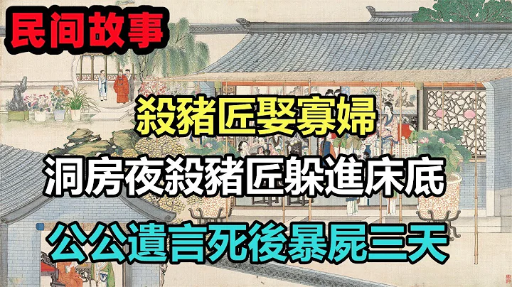 民間故事合集：殺豬匠娶寡婦，洞房夜殺豬匠躲進床底，公公遺言死後暴屍三天 - 天天要聞