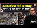 Desh Ki Pathshala: 60 Second में Venezuela में कैसे आई महाप्रलय? Venezuela Earthquake |Sushant Sinha