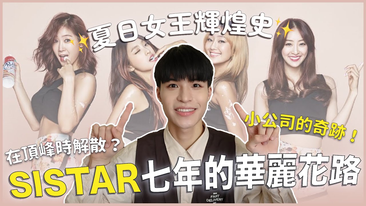 夏日女皇SISTAR的花路生涯✨卻在巔峰時解散？ALONE神曲鞏固地位！出道以「XX」出圈？｜KPOP搜索線｜寶賤聊KPOP｜快樂寶賤
