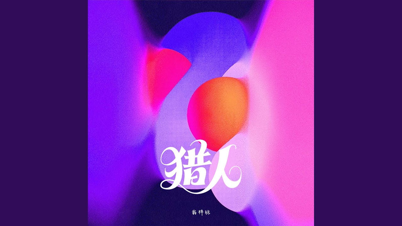 Obejrzyj 猎人 w YouTube Obejrzyj 猎人 w YouTube