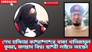কা\/রা\/গা\/রে থা\/কা খাদিজাতুল কুবরা,জগন্নাথ বিশ্বঃ ছা\/ত্রী লাইভে আছেন