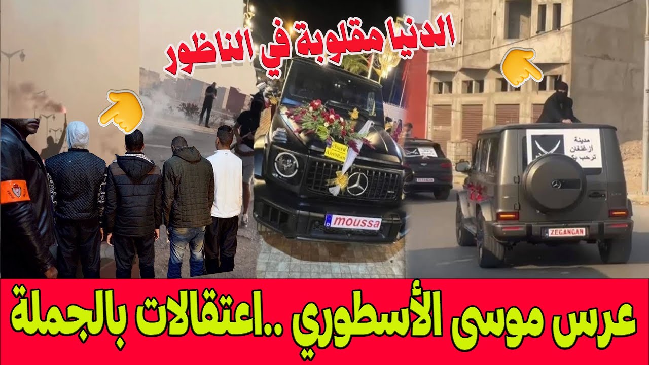 الدنيا مقلوبة بعد عرس بارون المخدرات موسى الأسطوري بأزغنغان بالناظور .. أنباء عن اعتقالات بالجملة