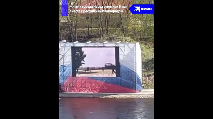Жители Эстонии пришли на берег Нарвы послушать российский концерт в честь Дня Победы