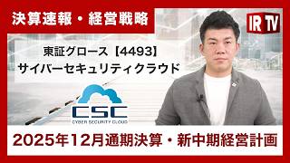 【IRTV 4493】サイバーセキュリティクラウド/前年同期比で売上高は+31.8%、営業利益は+42.5%と大きく成長