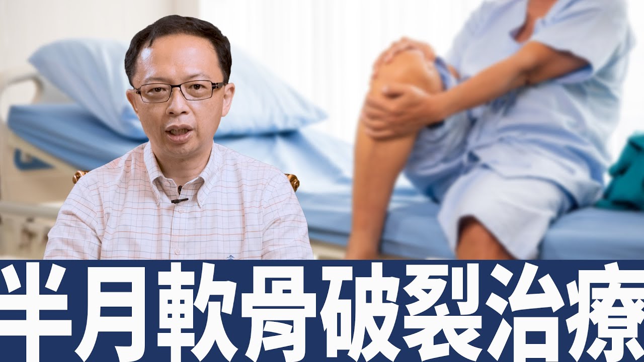 每8個人就有1個人是半月軟骨破裂 縮圖