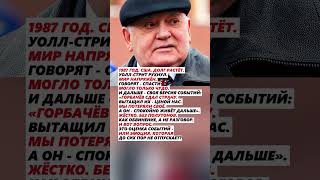 ГОРБАЧЕВ СПАС США?! #факты #история #политика #news #ссср
