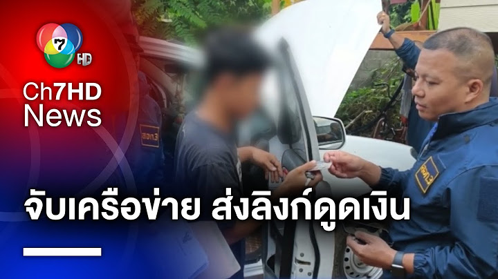 บุกค้น 5 จุด ! จับเครือข่าย ส่งลิงก์โหลดแอปพลิเคชันดูดเงิน