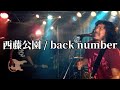 【インディーズ時代】back number「西藤公園」インディーズ時代の曲