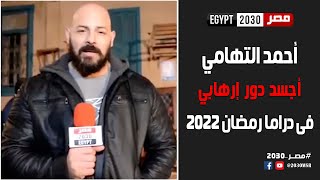 أحمد التهامي:  أجسد دور إرهابي فى دراما رمضان 2022