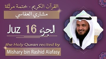 جزء 16 - الشيخ مشاري بن راشد العفّاسي - الجزء السادس عشر من القرآن الكريم