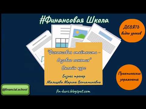 Финансовая отчётность базовые понятия - ОНЛАЙН курс обучение финансовому управлению