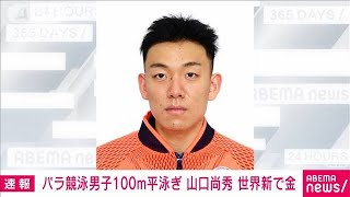 パラリンピック競泳　山口尚秀が世界新で金メダル(2021年8月29日)