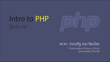สอน PHP: แนะนำภาษา PHP