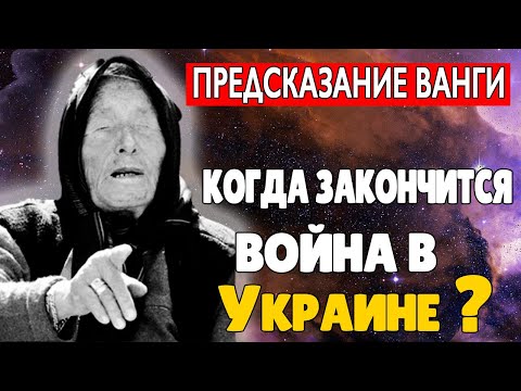 Предсказание Ванги Когда Закончится Война В Украине