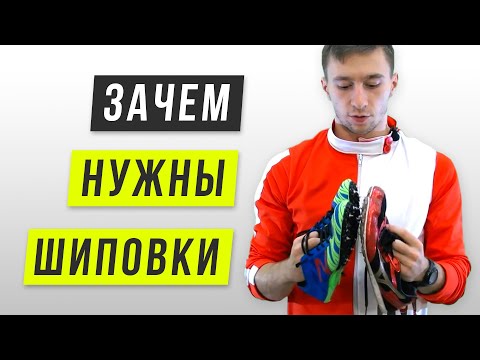 Общий обзор беговых шиповок - Для чего нужны шиповки - Отличия от кроссовок