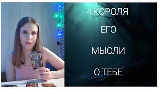 4 Короля. Что он думает о тебе❤️‍🔥🎁Его мысли о тебе❤️‍🔥