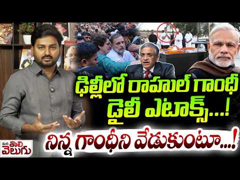 ఢిల్లీలో రాహుల్ గాంధీ డైలీ ఎటాక్స్! నిన్న గాంధీని వేడుకుంటూ…! | Rahul Gandhi Protest | Gyanesh Kumar