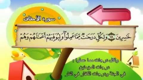 سورة الاحقاف   المصحف المعلم للآطفال   الشيخ محمد صديق المنشاوى
