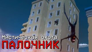 ПАЛОЧНИК ОБИТАЕТ НА TOWN3F2 В ЧИКЕН ГАН  Chicken Gun мистика