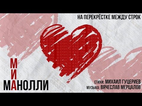 Миа Манолли — «На перекрёстке между строк» (Премьера песни, 2023)