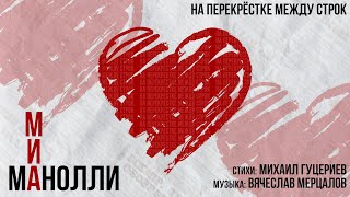 Миа Манолли - «На перекрёстке между строк» (Премьера песни, 2023)