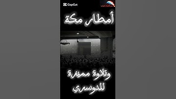 عن أي جمال نتحدث، عن جمال الأمطار أم عن جمال التلاوة، ما شاء الله