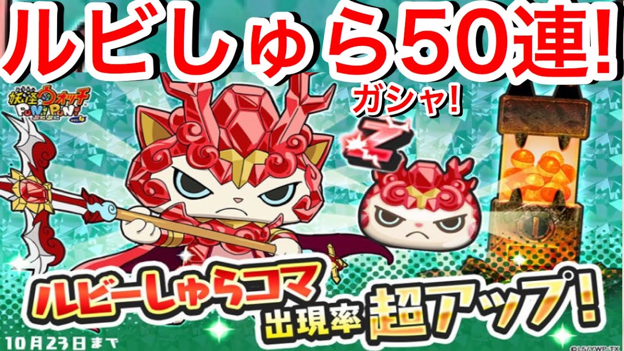 ぷにぷに攻略 Zランク ルビーしゅらコマ 出現率アップガシャ 50連回してみた 初心者 中級者 アニマスチップ落ちやくなった ハロウィンイベント争奪戦 妖怪ウォッチぷにぷに Yo Kaiwatch Youtube ぷにぷに攻略 Zランク ルビーしゅらコマ 出現率アップガシャ 50連回してみた 初心者 中級者 アニマスチップ落ちやくなった ハロウィンイベント争奪戦 妖怪ウォッチぷにぷに Yo Kaiwatch Youtube